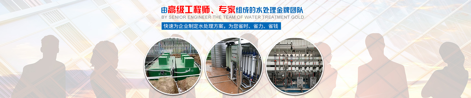 快速為企業(yè)制定水處理方案，為您省時(shí)、省力、省錢